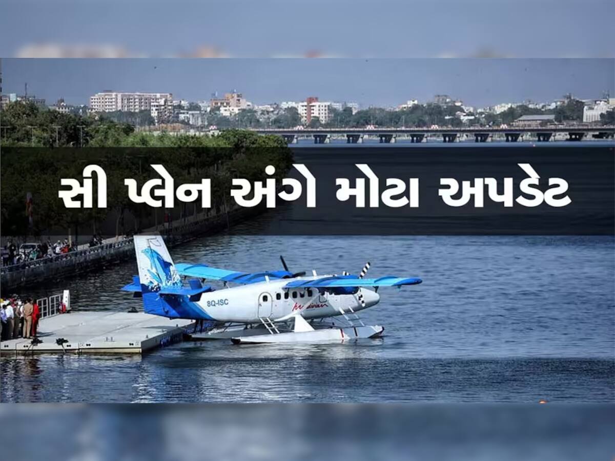 Sea Plane: સી પ્લેન અંગે આ સમાચાર સાંભળીને ઝૂમી ઉઠશે તમારું મન! સરકાર કરી રહી છે મોટી વિચારણા