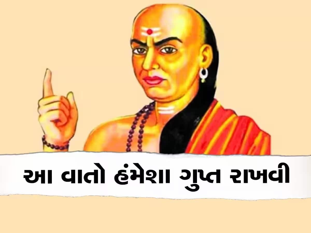 Chanakya Niti: આ 4 વાતો પત્નીને શેર કરી તો ઘર થઇ જશે બરબાદ, ચાણક્ય પાડે છે ચોખ્ખી ના