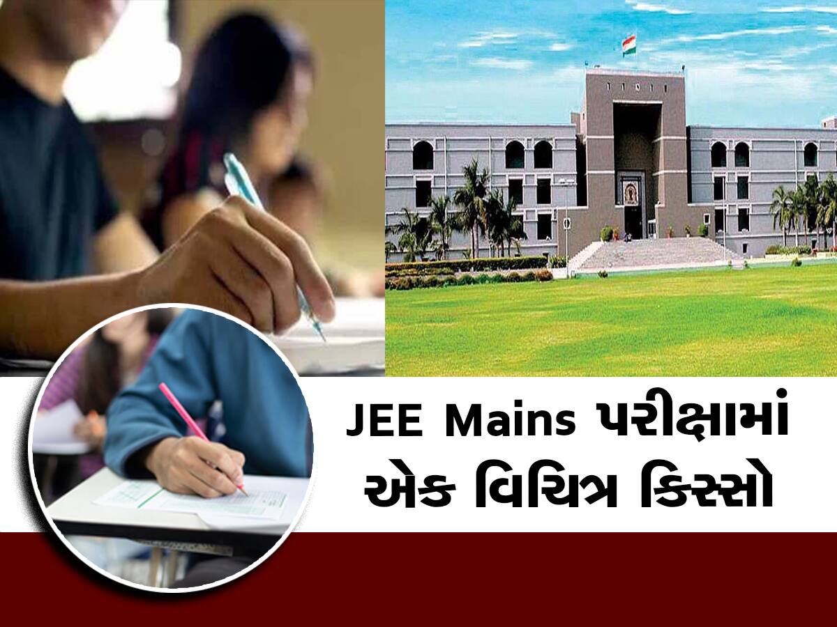 JEE Main 2023: થોડા કલાકોમાં વિદ્યાર્થીના માર્કસ 100 ટકાથી 'શૂન્ય' થઈ ગયા, મામલો ગુજરાત હાઈકોર્ટમાં પહોંચ્યો