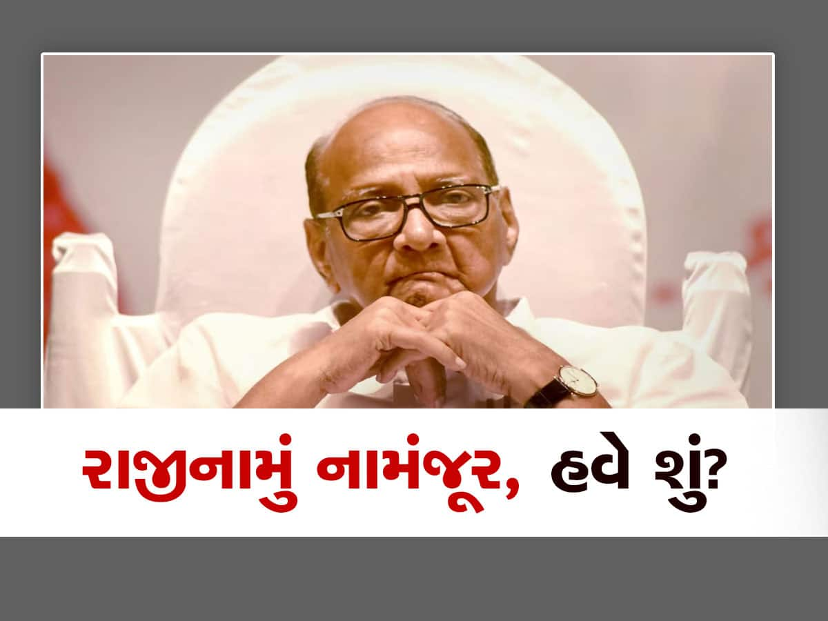 NCP ની કોર કમિટીએ નામંજૂર કર્યું શરદ પવારનું રાજીનામું, હવે બધાની નજર પવાર પર