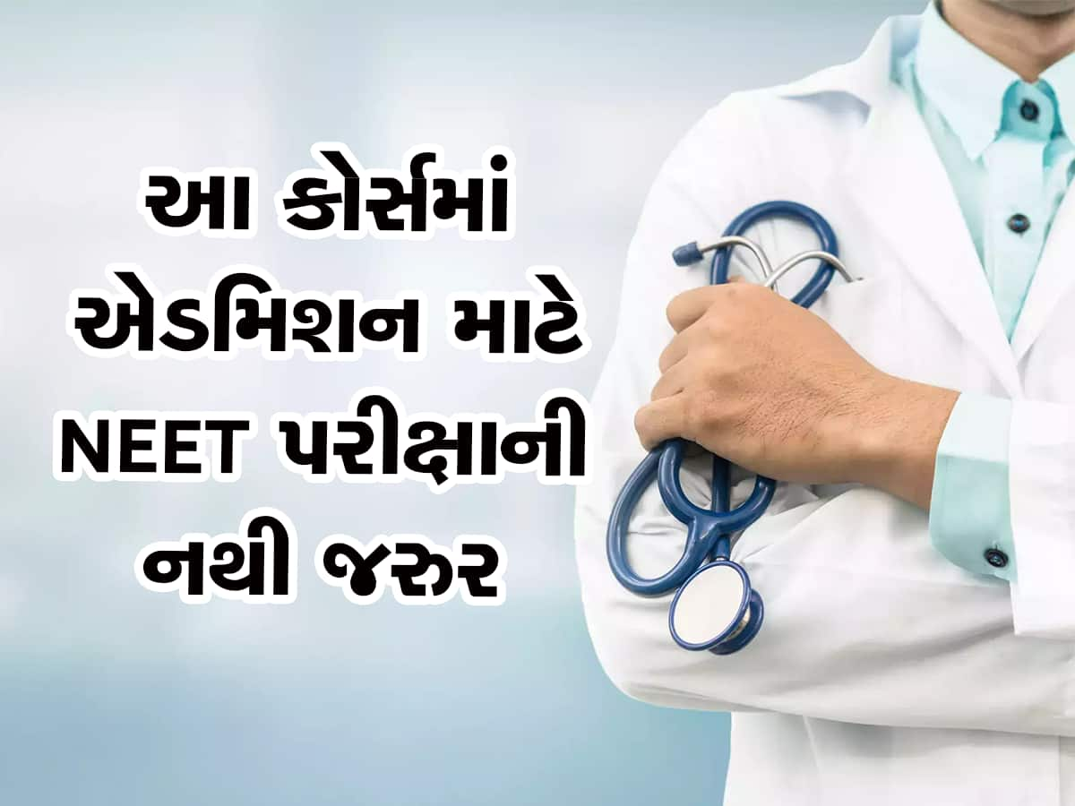 NEET પરીક્ષા આપ્યા વગર પણ બની શકાય છે ડોક્ટર! આ મેડિકલ કોર્સીસમાં લઈ શકો છો એડમિશન