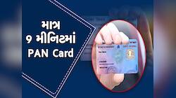 Instant PAN card: ઘરે બેઠા 9 મીનિટમાં બની જશે પાન કાર્ડ, તે પણ બિલકુલ ફ્રી; આ રીતે 
