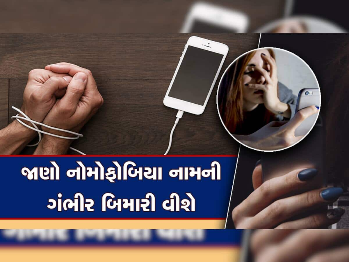 ચારમાંથી દર ત્રણ વ્યક્તિને છે NoMoPhobia! તમને તો નથીને આ બીમારી; ચેક કરી લેજો