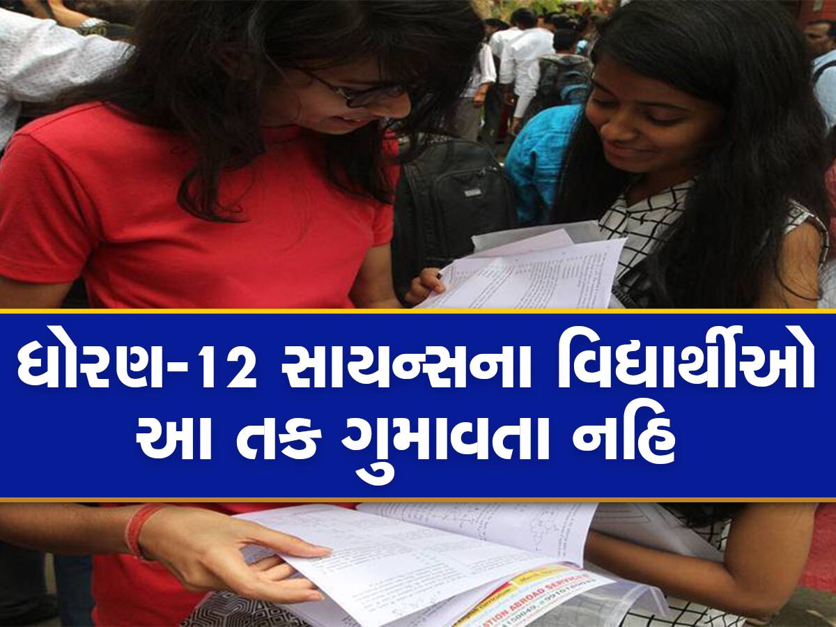 પાસ થવાની ગેરંટી હતી પણ ધોરણ 12 સાયન્સમાં થયા છો ફેલ : આ છે છેલ્લી તક, જોજો ચૂકી ના જતા