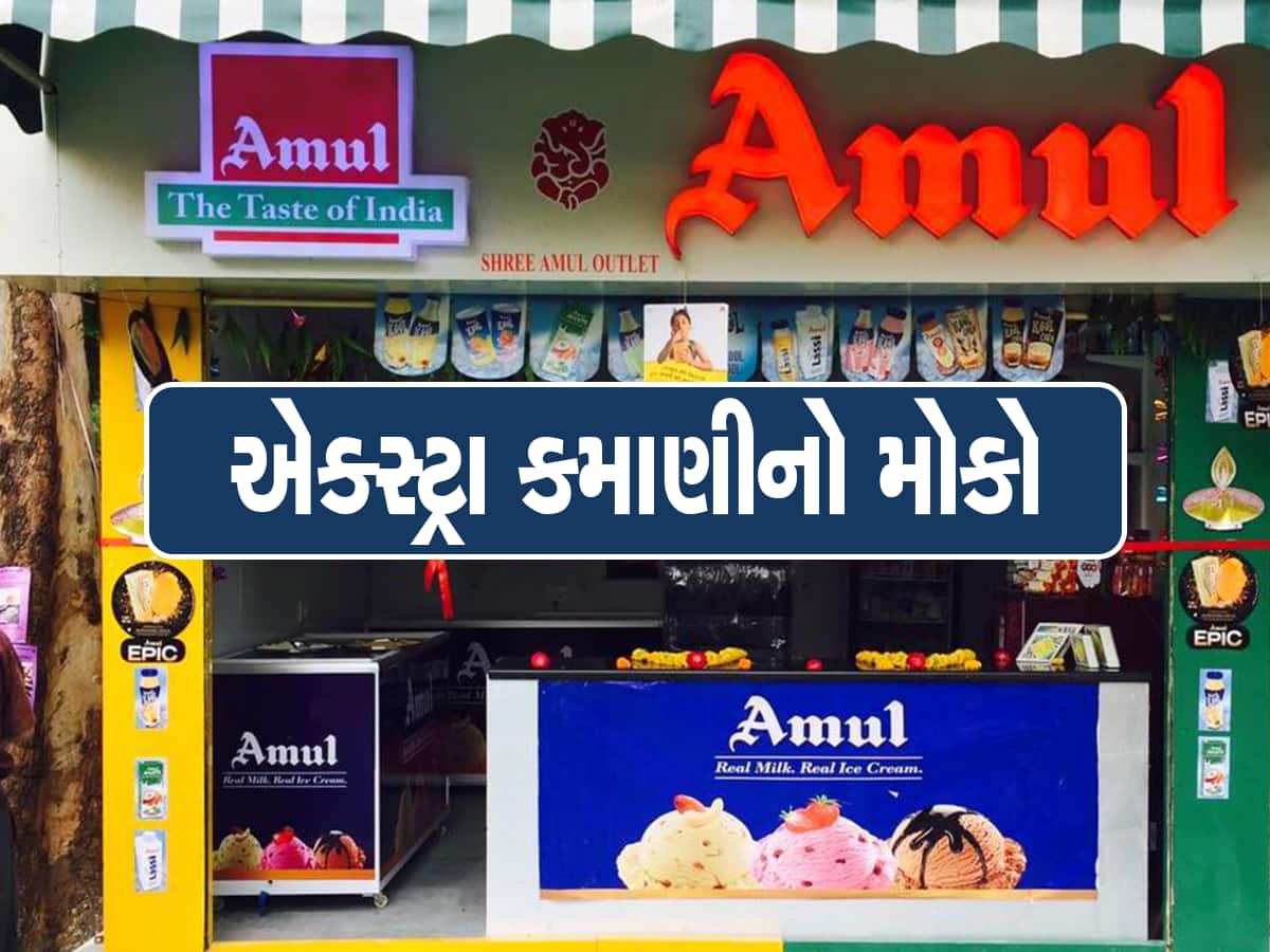 Amul કંપની આપશે દર મહિને પૂરા 5 લાખ રૂપિયા, જાણો કેવી રીતે મળશે ફાયદો?