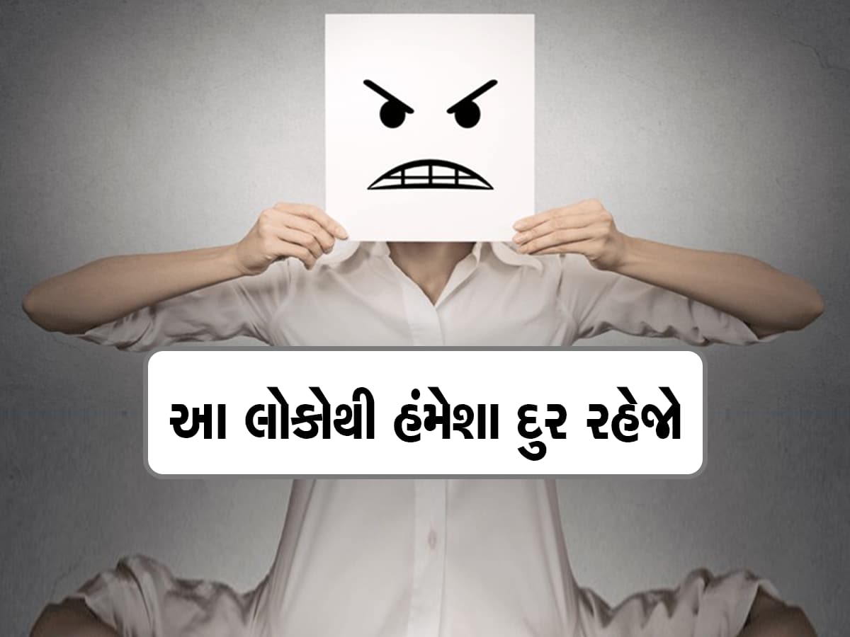 Negative People: જો તમે નેગેટિવ લોકોથી ઘેરાયેલા હોવ તો આજે જ મેળવો છૂટકારો, જાણી લો કેવી રીતે ઓળખશો