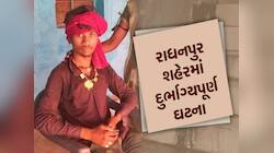 રાધનપુરમાં લગ્નનો પ્રસંગ માતમમાં ફેરવાયો, લગ્નના આગલા દિવસે જ યુવકની કરપીણ હત્યા