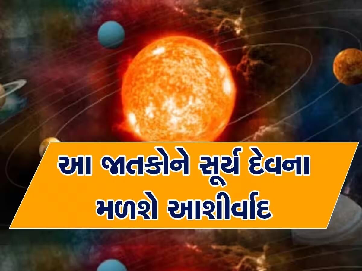 1 વર્ષ બાદ વૃષભ રાશિમાં પ્રવેશ કરશે સૂર્ય, આ જાતકોનો થશે ભાગ્યોદય, જાણો તમારા પર શું પડશે અસર