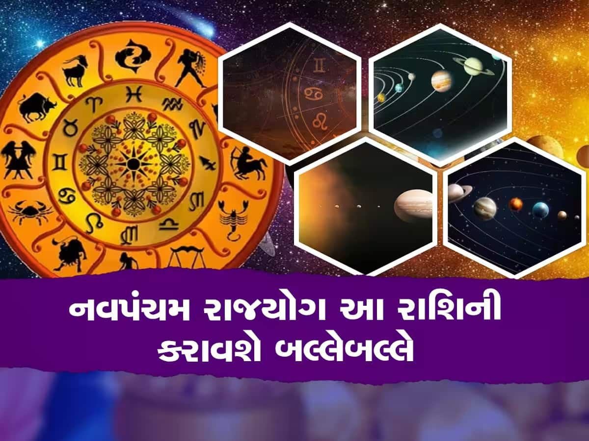 Navpancham Yog: ઘણા વર્ષો પછી આ લોકોનું નસીબ સંપૂર્ણ રીતે ચમકી જશે, બે મિત્ર ગ્રહ ખોલશે ભાગ્યનો ખજાનો