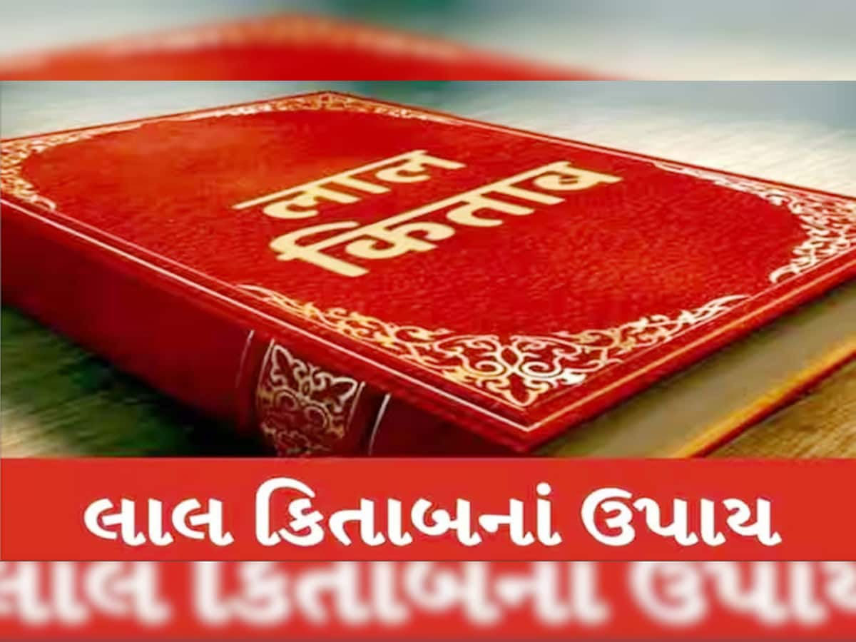 લાઈફમાં ચારેય તરફ ટેન્શન છે? કોઈ કામ સારું નથી થતું? લાલ કિતાબની આ 10 વાતો ચમકાવશે તમારું કિસ્મત