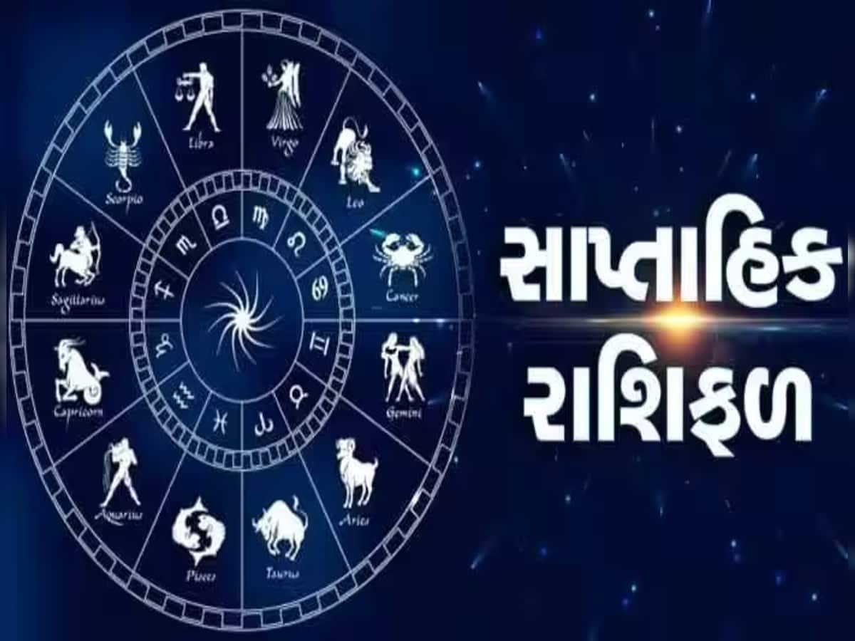 Weekly Horoscope: આ 3 રાશિના જાતકો માટે ખુબ જ ભાગ્યશાળી રહેશે આ સપ્તાહ, વાંચો તમારુ સાપ્તાહિક રાશિ ભવિષ્ય