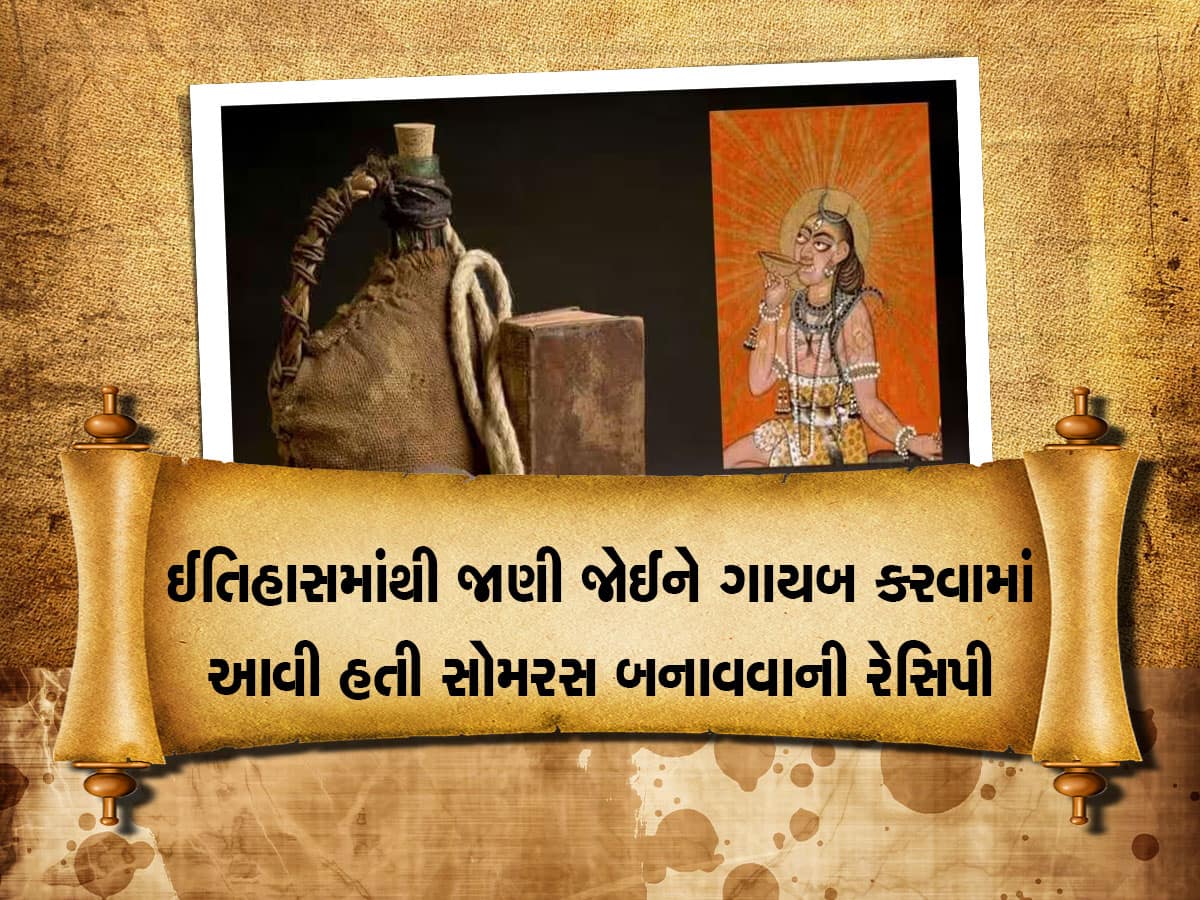 દેવતાઓનું પીણું કહેવાતા સોમરસ બનાવવાની વિધિ ઈતિહાસમાંથી ગાયબ થઈ, આ હતું કારણ