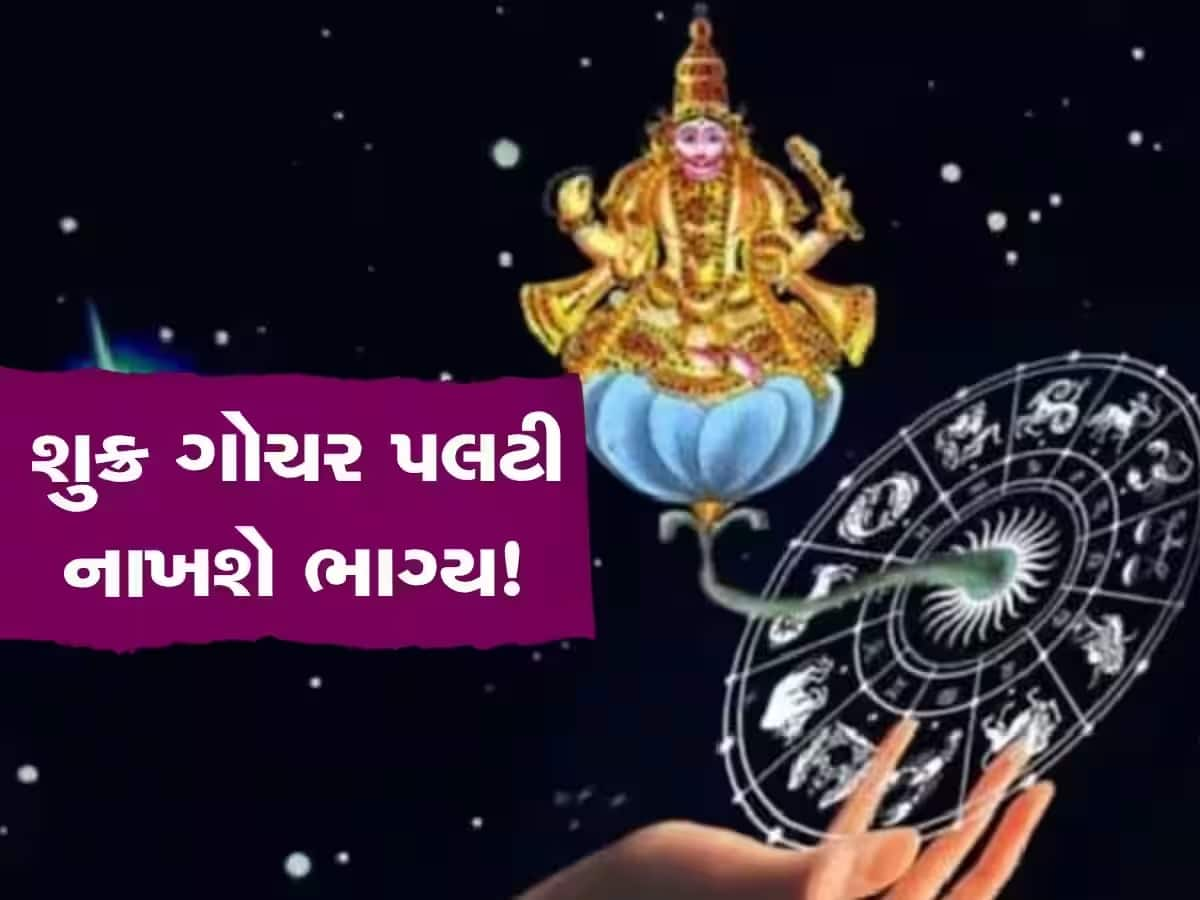 શુક્ર ગોચર 2023: 30 મે સુધી આ રાશિના જાતકોને જલસા, ધનલાભ સાથે જીવનમાં મળશે સફળતા