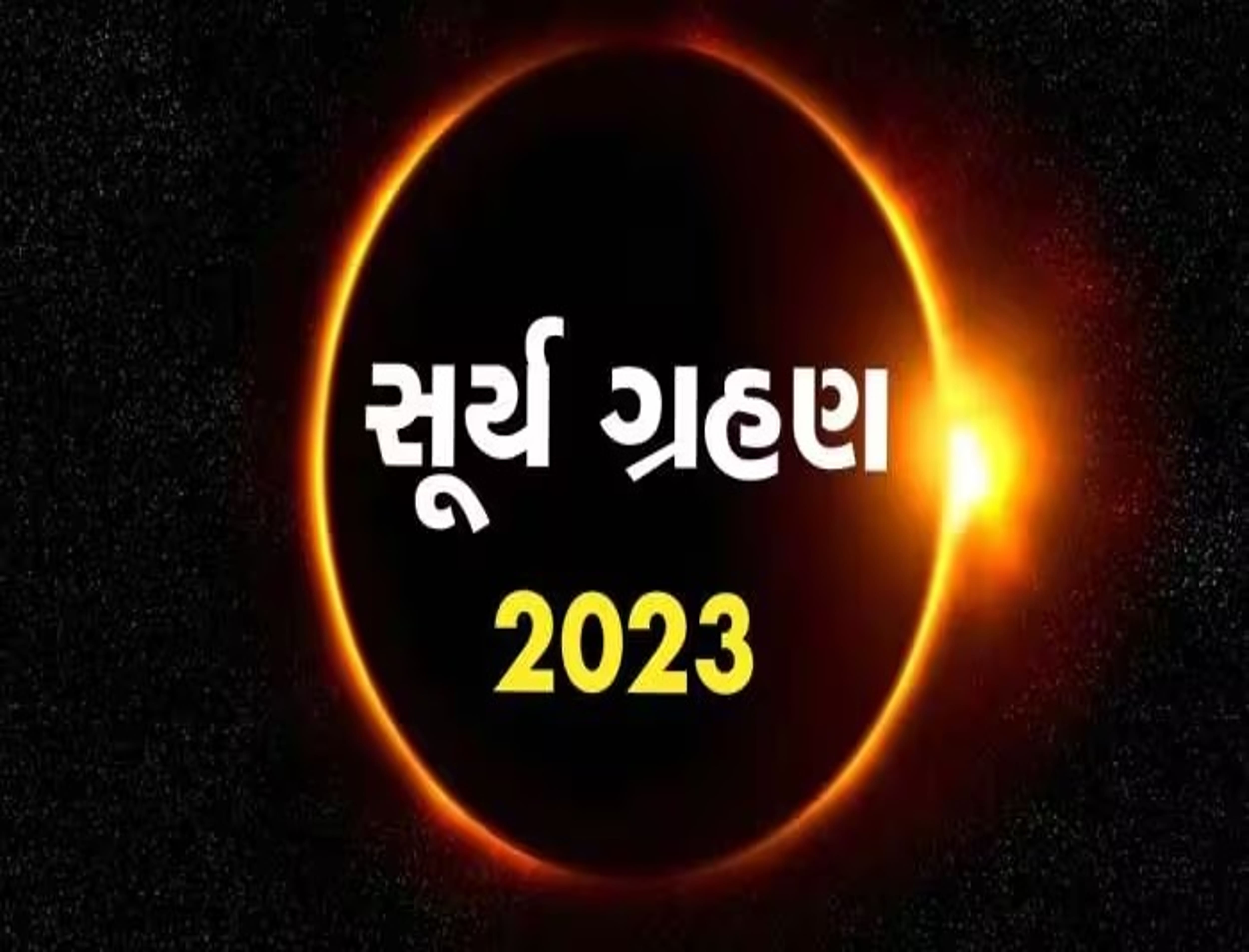 surya grahan 2023 next solar eclipse of this year date time