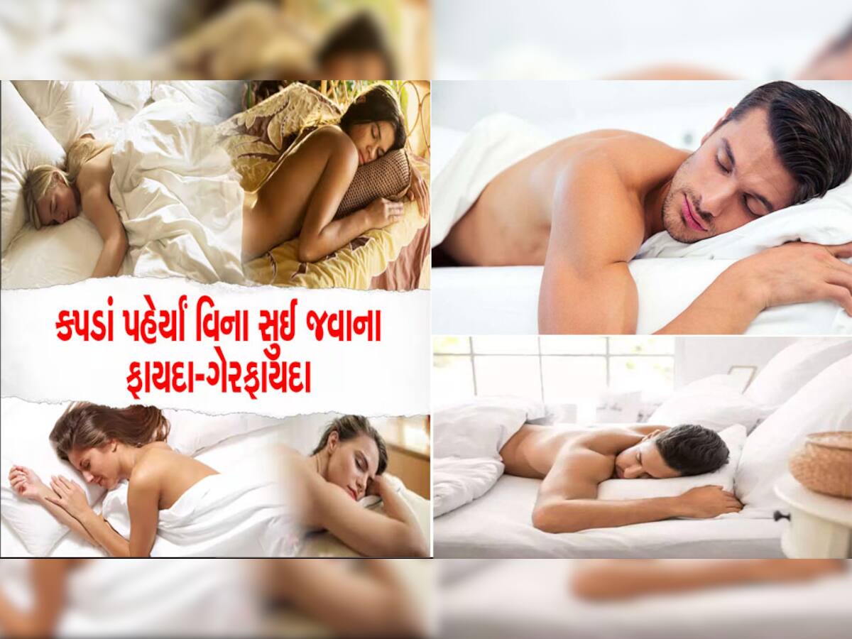 Benefits of sleeping naked: શું ખરેખર કપડા વિના સુવાથી થાય છે કોઈ લાભ? આ અફવા છે કે સાચું છે જાણો