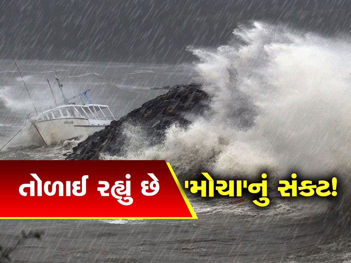 Cyclone Mocha: બંગાળની ખાડીમાં ભયંકર સ્વરૂપ ધારણ કરી રહ્યું છે 'મોચા' વાવાઝોડું, જાણો ગુજરાત પર શું થશે અસર?