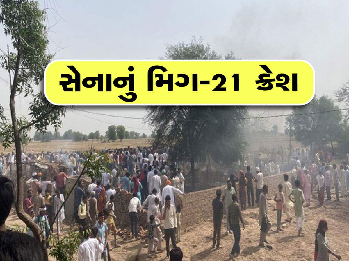 Rajasthan: વાયુસેનાનું MIG-21 વિમાન ક્રેશ થઈ ઘર પર પડ્યું, 3 લોકોના મોત