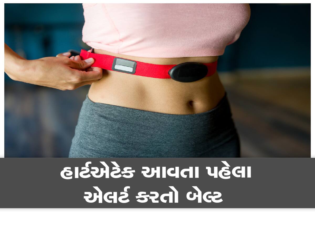 હાર્ટએટેકના સંકેત આપતો બેલ્ટ, હૃદય પર દબાણ આવે તો તરત જાણ કરે છે 