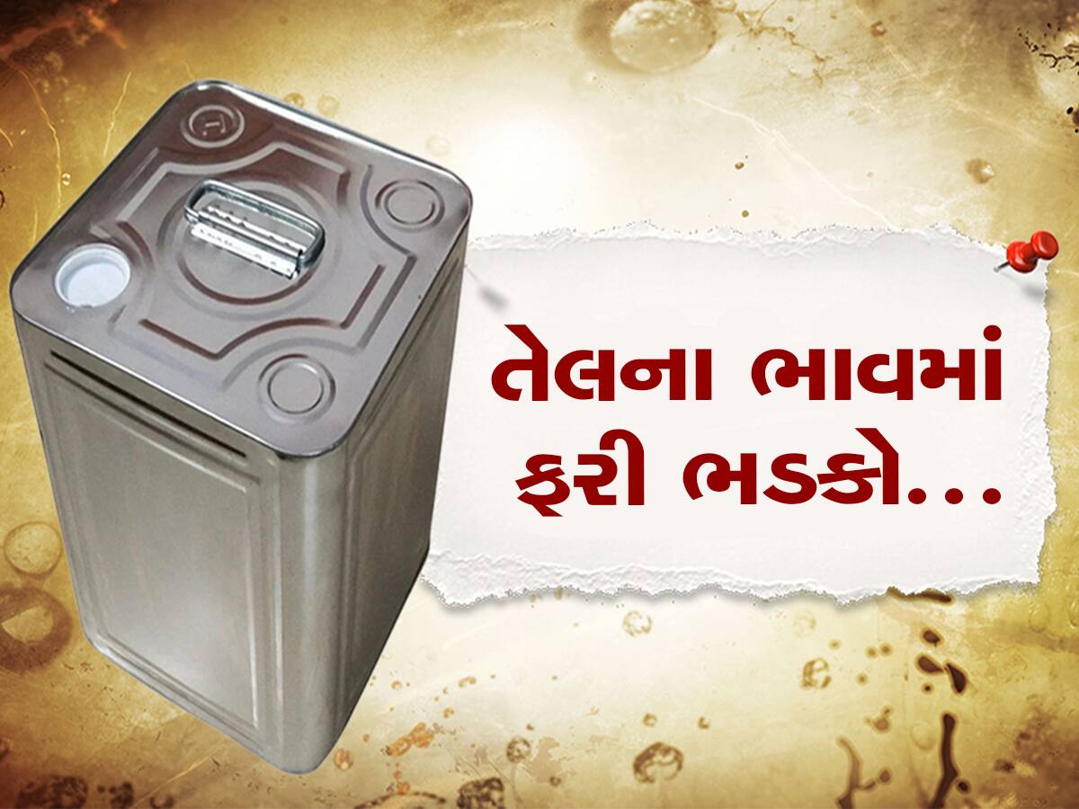 તમારી થાળીમાં ખવાતું કપાસિયા અને સિંગતેલ ફરી મોંઘુ થયું, આટલે પહોંચ્યો ભાવ