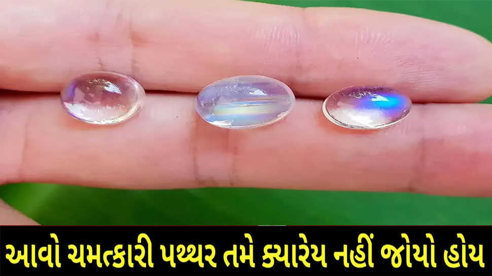 Moonstone: આ ચમત્કારિક પથ્થર બદલી નાંખશે તમારી લાઈફ! તમે બોલશો અને વેચાશે બોર...