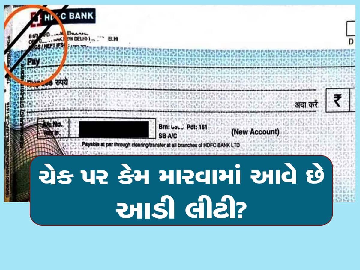 Double line on Cheque: ચેક પર કેમ કરવામાં આવે છે બે આડી લાઈનો? જાણવા જેવું છે કારણ