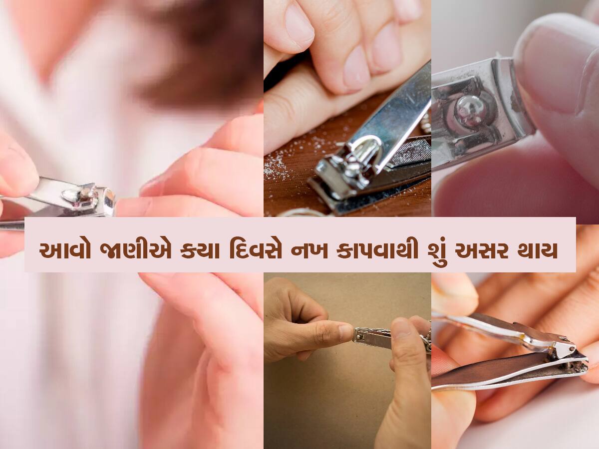 નખ કાપવા માટે છે આ સૌથી શુભ દિવસ, રવિવારે નખ કે વાળ કાપતા હો તો રહેજો સાવચેત