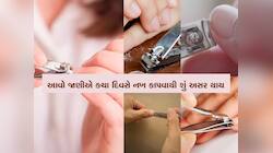 નખ કાપવા માટે છે આ સૌથી શુભ દિવસ, રવિવારે નખ કે વાળ કાપતા હો તો રહેજો સાવચેત