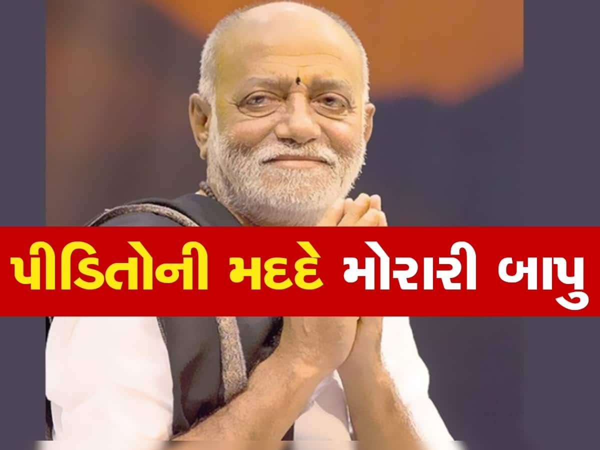 Morari Bapu: રામ કથાકાર મોરારી બાપુએ જીત્યું દિલ, નવ લોકો સામે લંબાવ્યો મદદનો હાથ 