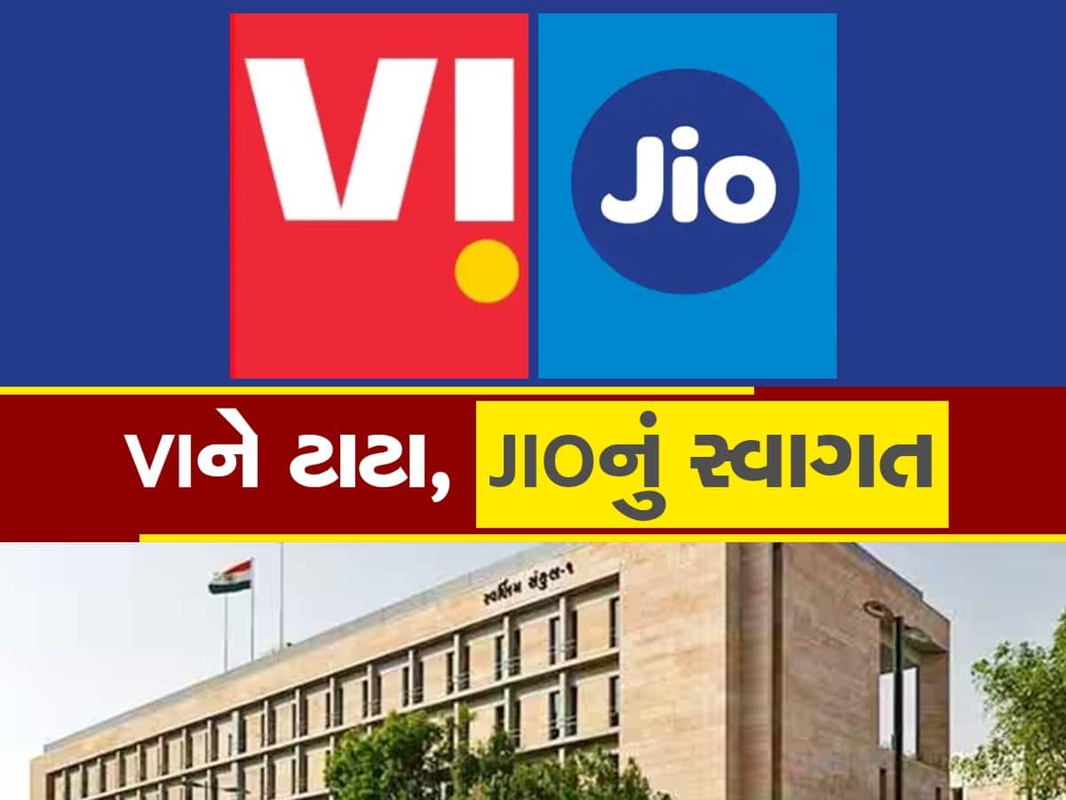 ગુજરાત સરકારના VIને રામરામ : સરકારી કર્મચારીઓ હવે JIO ના સહારે, બિલ ભરવા સરકારે ધોકો પછાડ્યો
