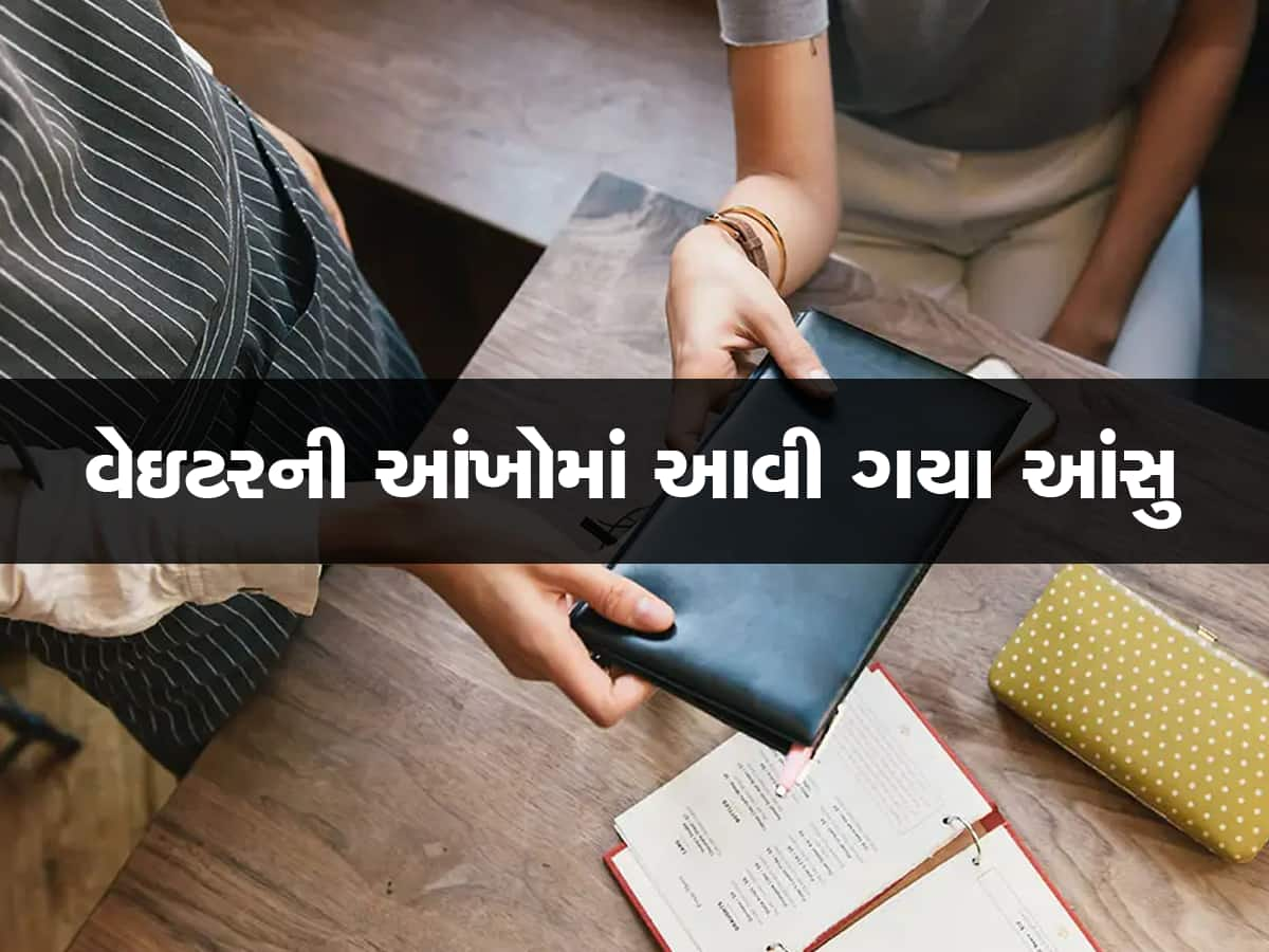 Hotel Tip: મહિલા વેઈટરને આપી એક લાખની ટિપ, સૌ ચોંકી ગયા..કારણ એવું કે તમે કલ્પના પણ નહીં કરી શકો!