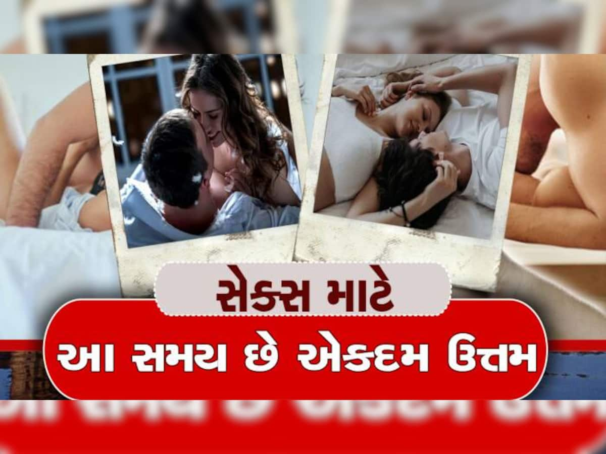 Sexual Health: શું તમે પણ 9 વાગ્યાથી પછી બાંધો છો શારીરિક સંબંધ? તો જરૂરથી વાંચજો