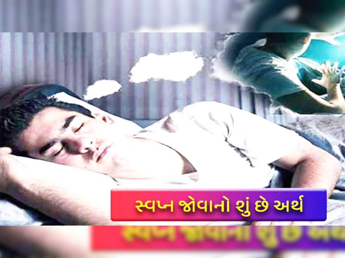 Sapno Ka Matlab: આ સપના બદલી દેશે તમારું ભાગ્ય, મળશે માલદાર જીવનસાથી!