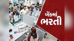 Bank Jobs: બેંક ઓફ બરોડામાં બમ્પર ભરતી, અરજી કરવાની છેલ્લી તારીખ 17 મે