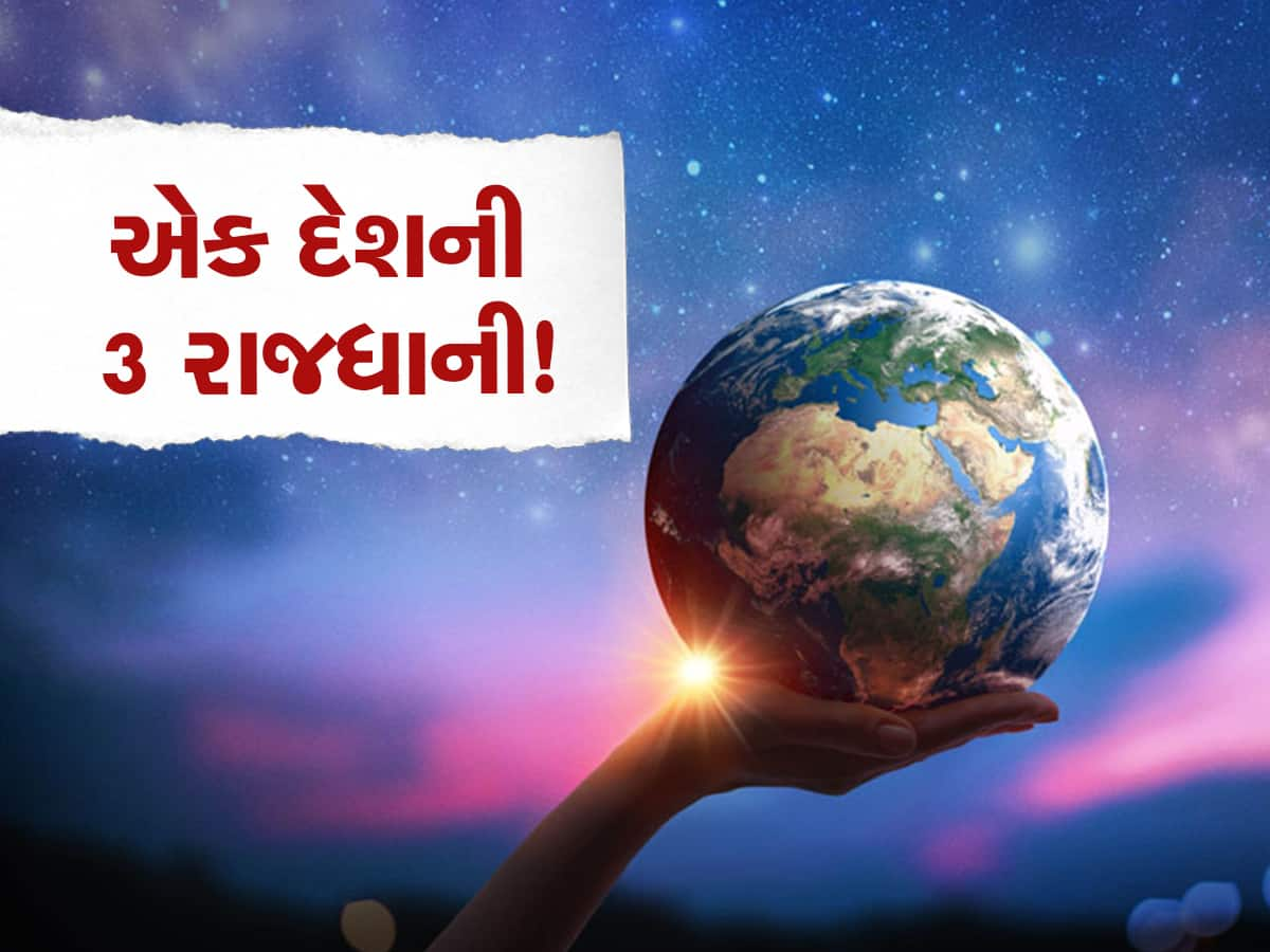 Quiz: આખી દુનિયામાં એવો કયો દેશ છે જેની ત્રણ-ત્રણ રાજધાની હોય? જાણો રસપ્રદ વાત