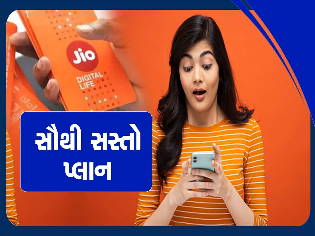 Jio નો સૌથી સસ્તો પ્લાન, માત્ર 119 રૂપિયામાં અનલિમિટેડ કોલિંગ, દરરોજ 1.5 GB ડેટા સહિત મળશે આ ફાયદા