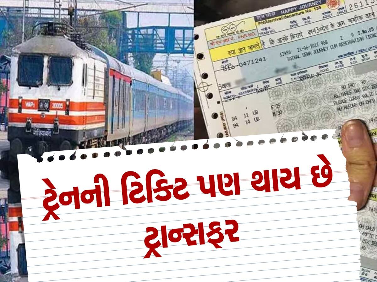 Train Ticket Transfer: ટ્રેનની કન્ફર્મ ટિકિટ છે, શું તે બીજાના નામે ટ્રાન્સફર કરી શકાય? જાણો શું છે પ્રક્રિયા