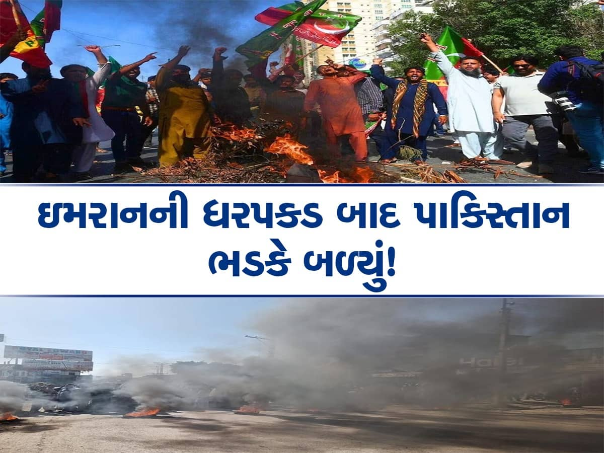 હિંસા, આગચાંપી અને તોડફોડ... ઈમરાનની ધરપકડ બાદ PAKમાં હંગામો, સમગ્ર દેશમાં કલમ 144 લાગૂ