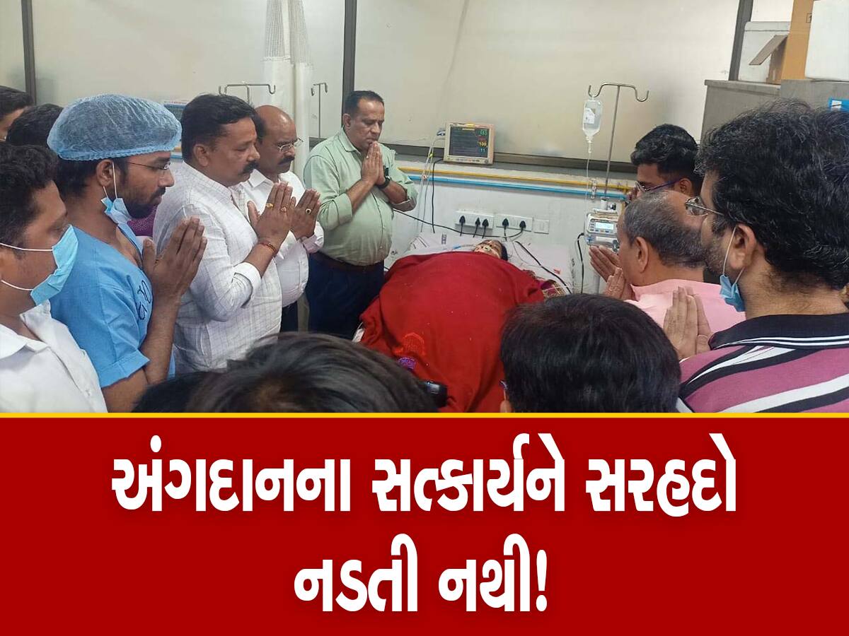 અંગદાનના સેવાયજ્ઞની સુવાસ છેક મહારાષ્ટ્ર સુધી પહોંચી! 3 દર્દીઓના જીવનમાં પથરાયો પ્રકાશ