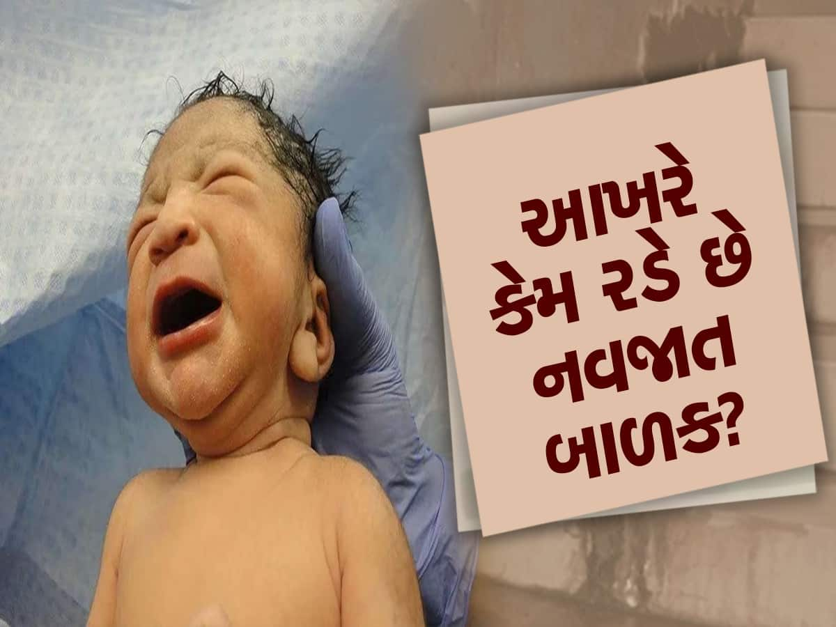 Newborn Baby: બાળકો જન્મતાની સાથે જ કેમ રડતા રહે છે, છે એક ખાસ કારણ..તમે પણ જાણો