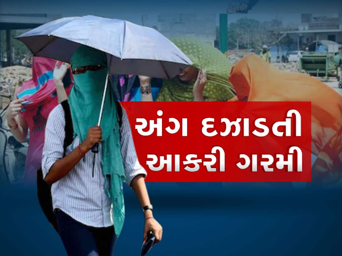 ગુજરાતની ધરતી ભઠ્ઠીની જેમ તપશે, આ દિવસોમાં કામ વગર બહાર નીકળ્યા તો પાપડની જેમ શેકાઈ જશો 