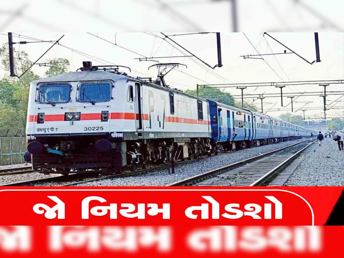 Indian Railways Rules: રેલવેનો આ નિયમ જાણી લો નહીંતર, ટિકિટ લીધા પછી પણ થશે ભારે દંડ