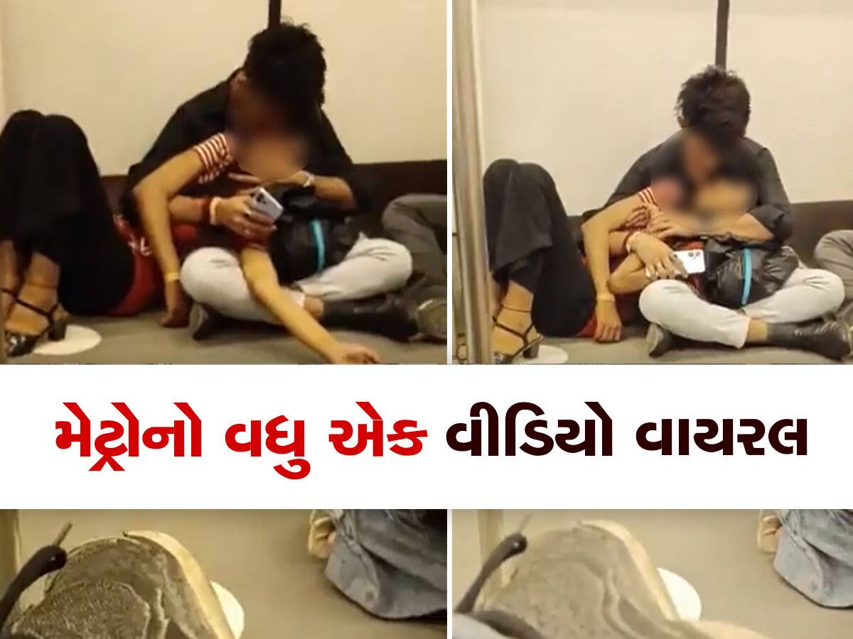 Delhi Metro Kissing Video: મેટ્રોનો ફરી એક વીડિયો વાયરલ, નીચે બેસીને છોકરીને ચુંબન કરતો જોવા મળ્યો છોકરો