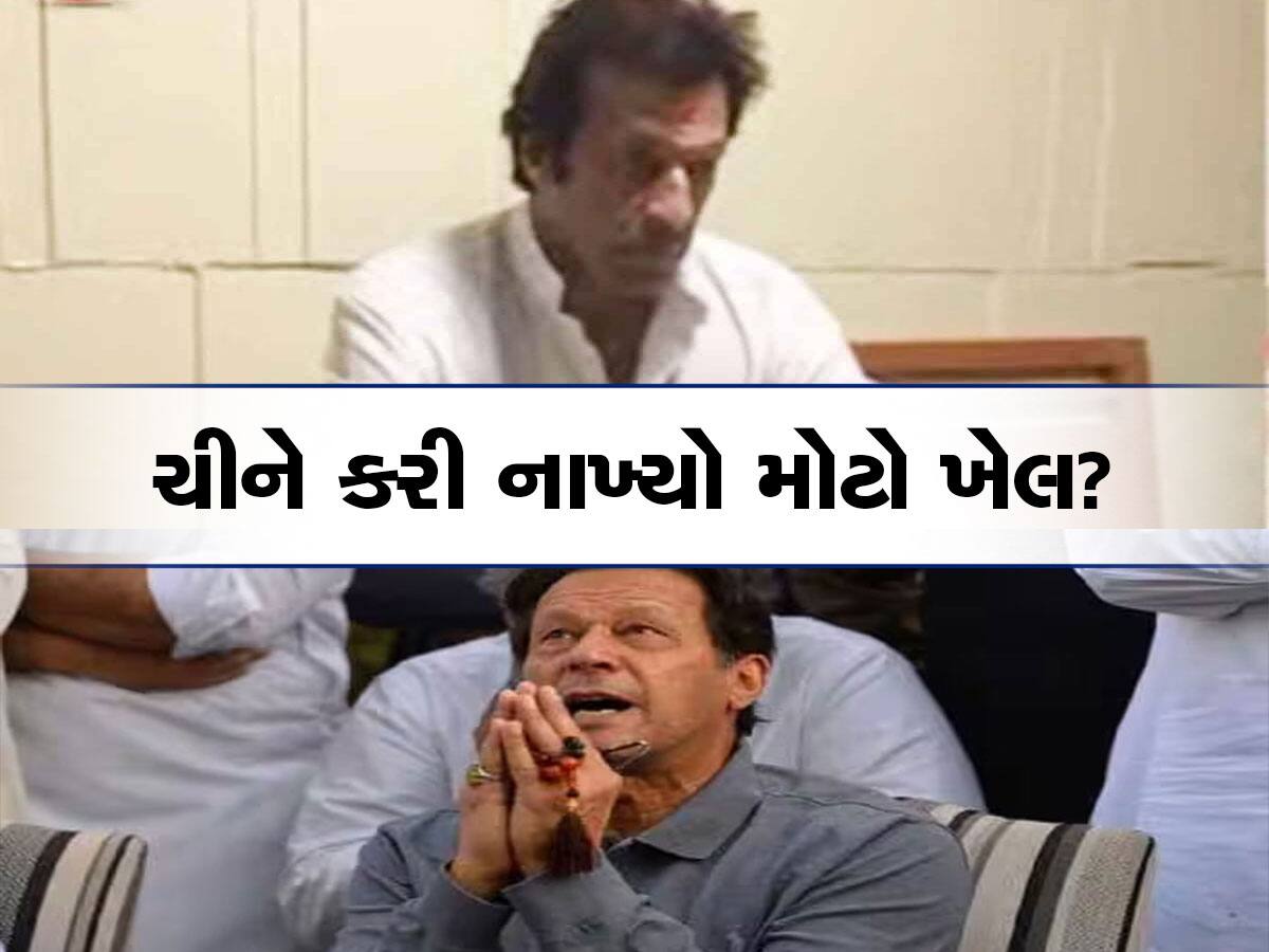 Imran Khan Arrest: ઈમરાન ખાનની ધરપકડ પાછળ ચીન? પાકિસ્તાનમાં કેમ ઉઠી રહ્યો છે આ સવાલ?