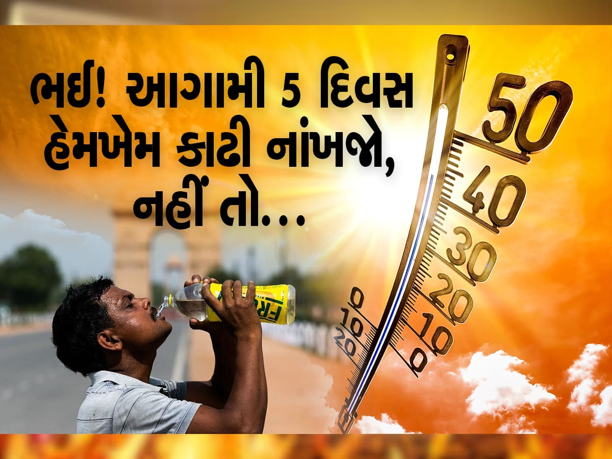 Gujarat weather Forecast: મોત લાવી દેશે આ ગરમી! જાણો ગુજરાતના કયા મોટા શહેરોમાં આકાશમાંથી આગ ઝરશે