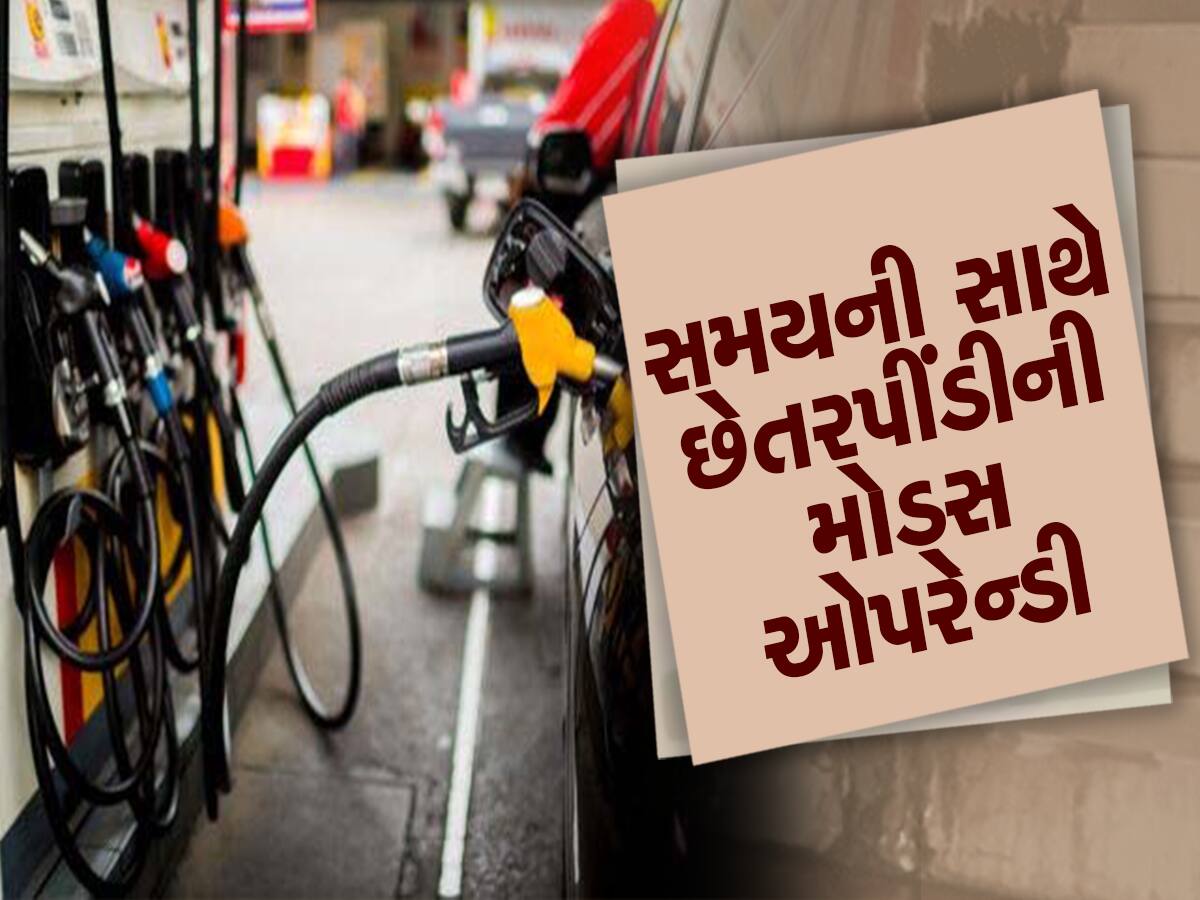 સાવધાન! તમારી સાથે પણ થઈ શકે છે આવો કાંડ! પેટ્રોલ પંપ પર જઈ છેતરપિંડી કરતી ગેંગનો પર્દાફાશ