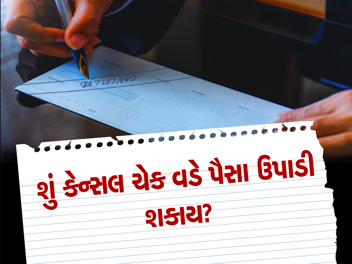 બેંક તમારી પાસે કેન્સલ ચેકની કેમ કરે છે માંગ? શું આ ચેક આપવાથી થાય છે કોઈ નુકસાન?