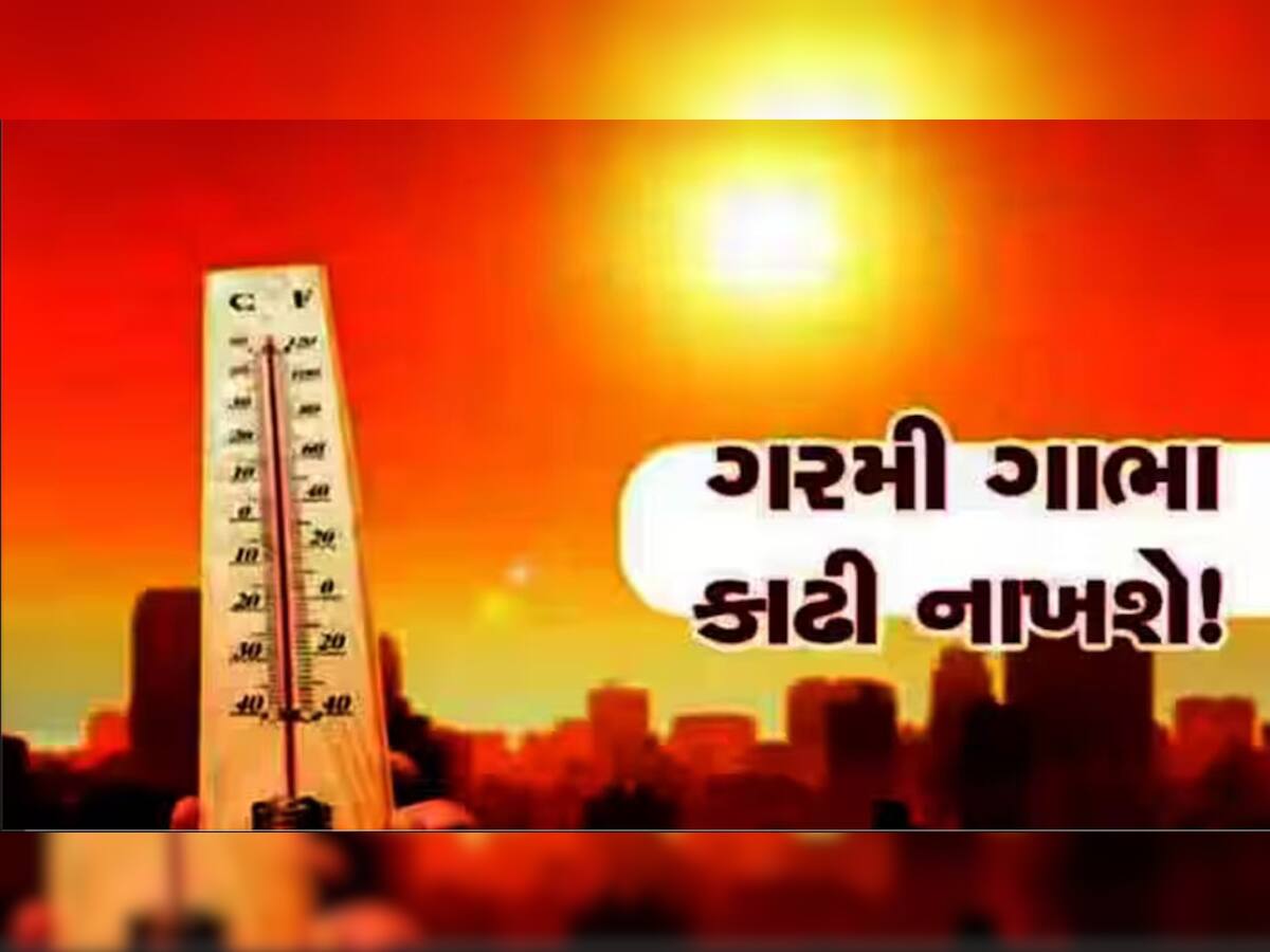 Gujarat Weather: આ ગરમી તો બાપા...હારુ કરજો! આ 4 દિવસ કામ વિના ના નીકળતા ઘરની બહાર
