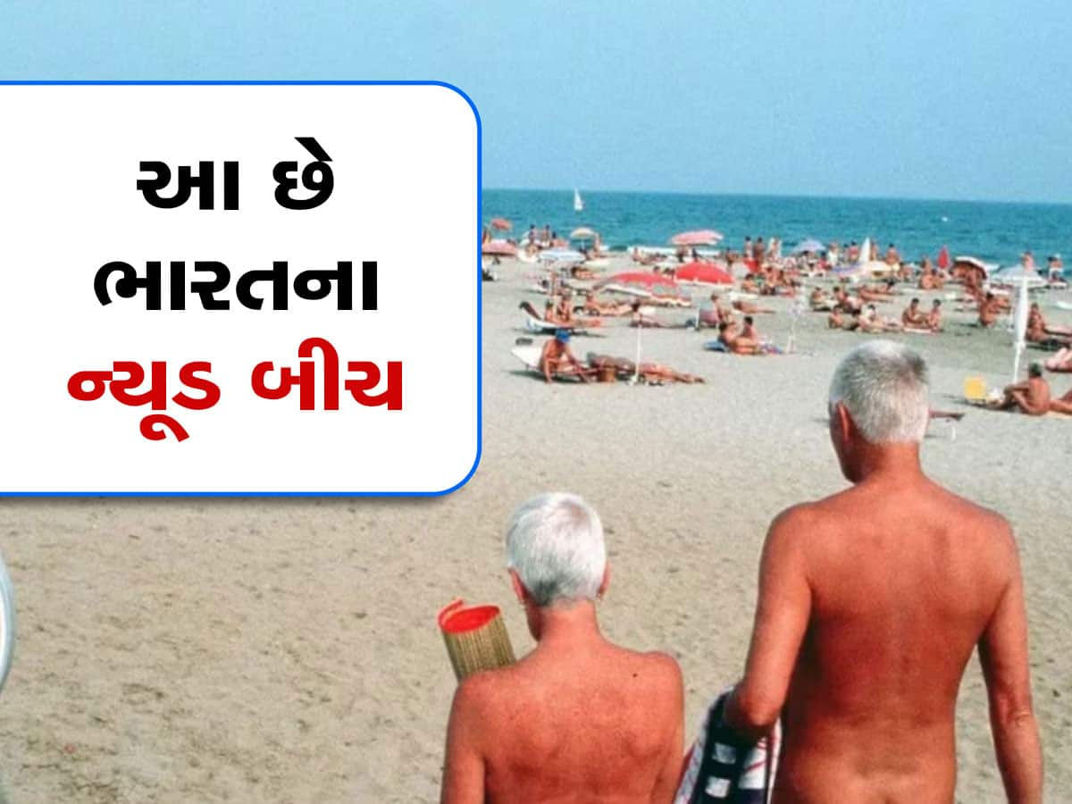 આ છે ભારતના 3 ન્યૂડ બીચ, જ્યાં લોકો કપડાં પહેર્યા વગર  રેતીમાં પડ્યા રહે છે!