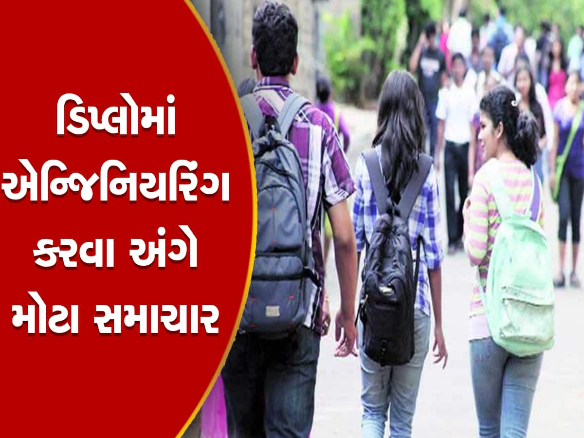 ધો. 10 બાદ ડિપ્લોમા એન્જિનિયરિંગ માટે 16મીથી પ્રવેશ પ્રક્રિયા, જાણો કેવી રીતે મળશે એડમિશન?