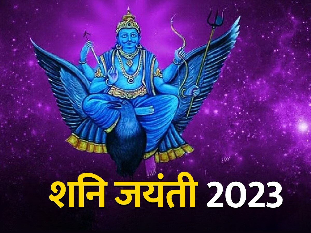 ક્યારે છે શનિ જયંતિ